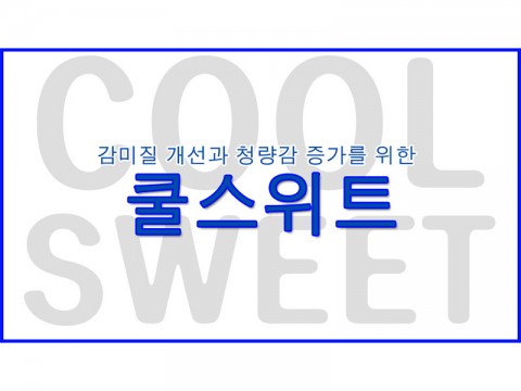 쿨스위트